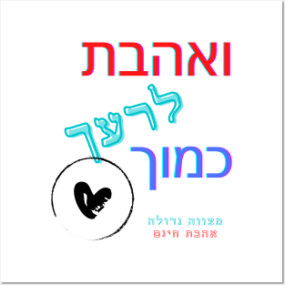 Love your neighbor as yourself - Hebrew Posters and Art